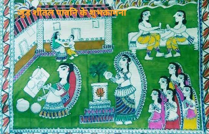 मधेशमा आज जुडशीतल मनाइँदै